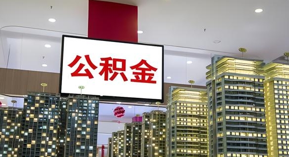 大庆公积金个人-济源公积金代办平台